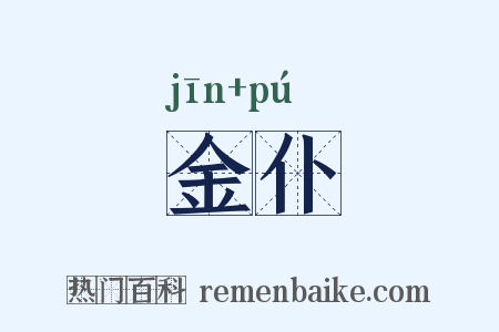 金仆是什么意思的图片